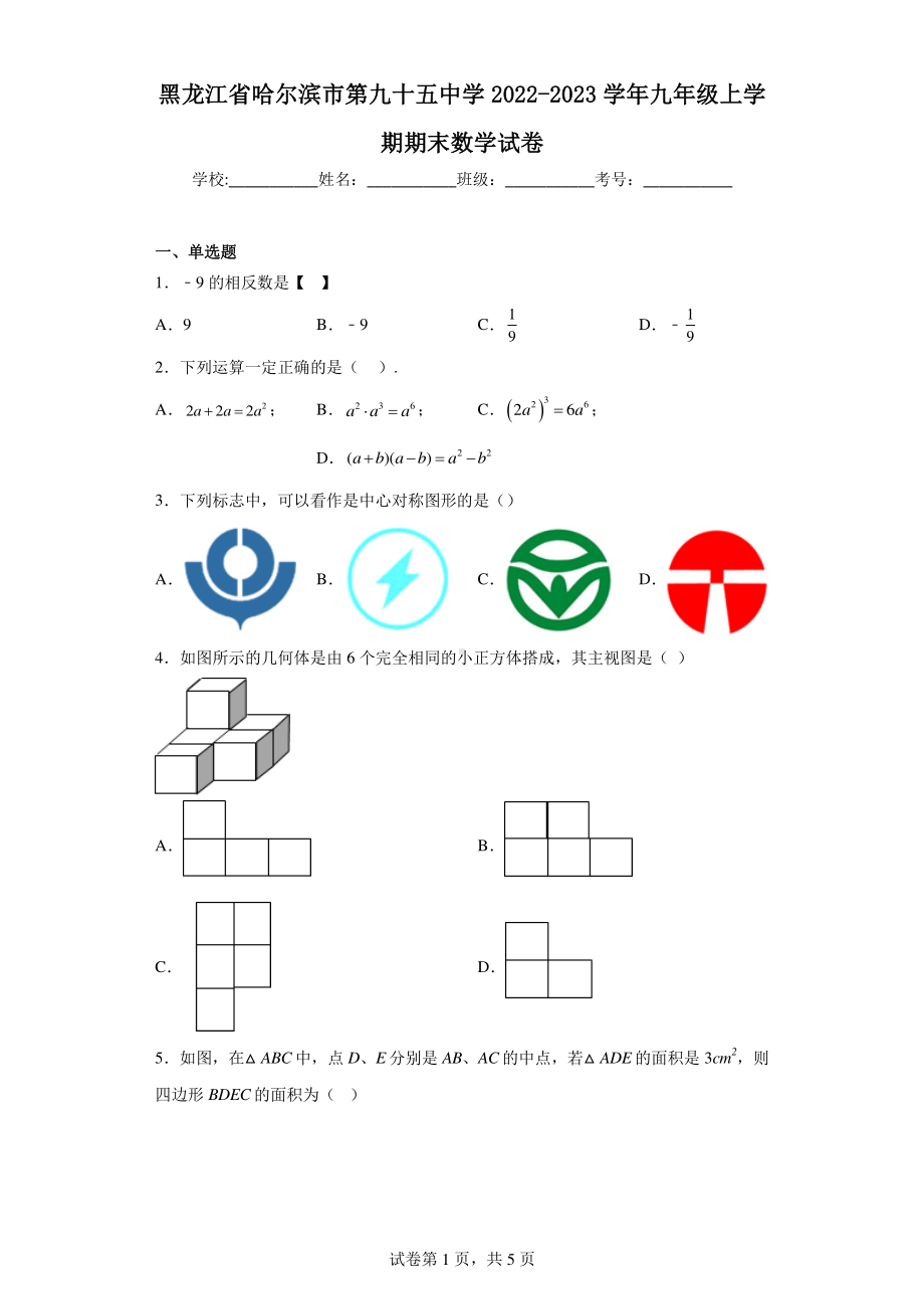 黑龙江省哈尔滨市第九十五中学2022-2023学年九年级上学期期末数学试卷.pdf_第1页