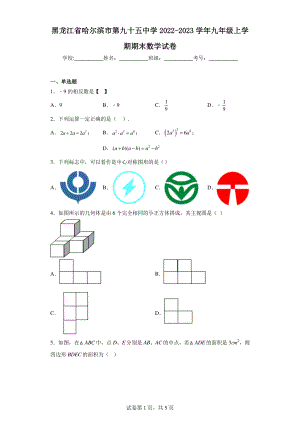 黑龙江省哈尔滨市第九十五中学2022-2023学年九年级上学期期末数学试卷.pdf