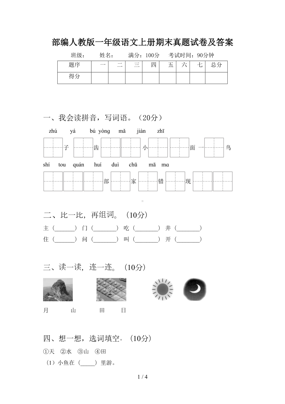 部编人教版一年级语文上册期末真题试卷及答案(DOC 4页).doc_第1页