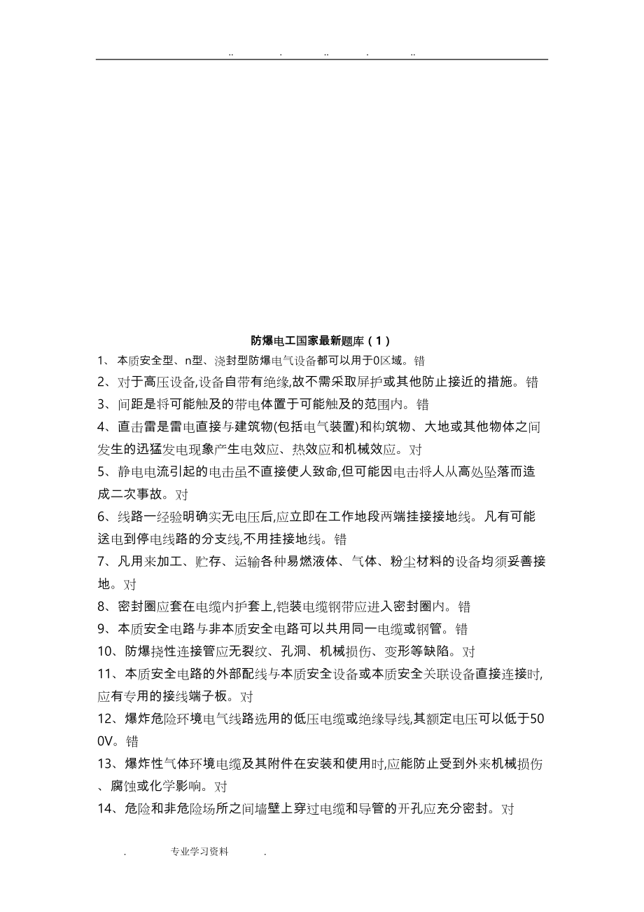 防爆电气特种作业取证试题库完整(DOC 83页).doc_第2页