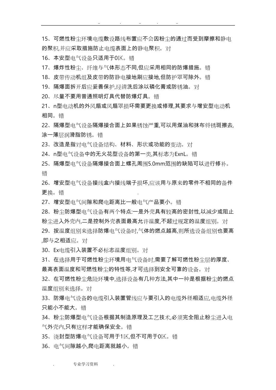 防爆电气特种作业取证试题库完整(DOC 83页).doc_第3页