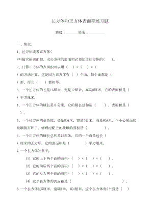 苏教版六年级数学《长方体和正方体表面积》测试题(DOC 4页).doc