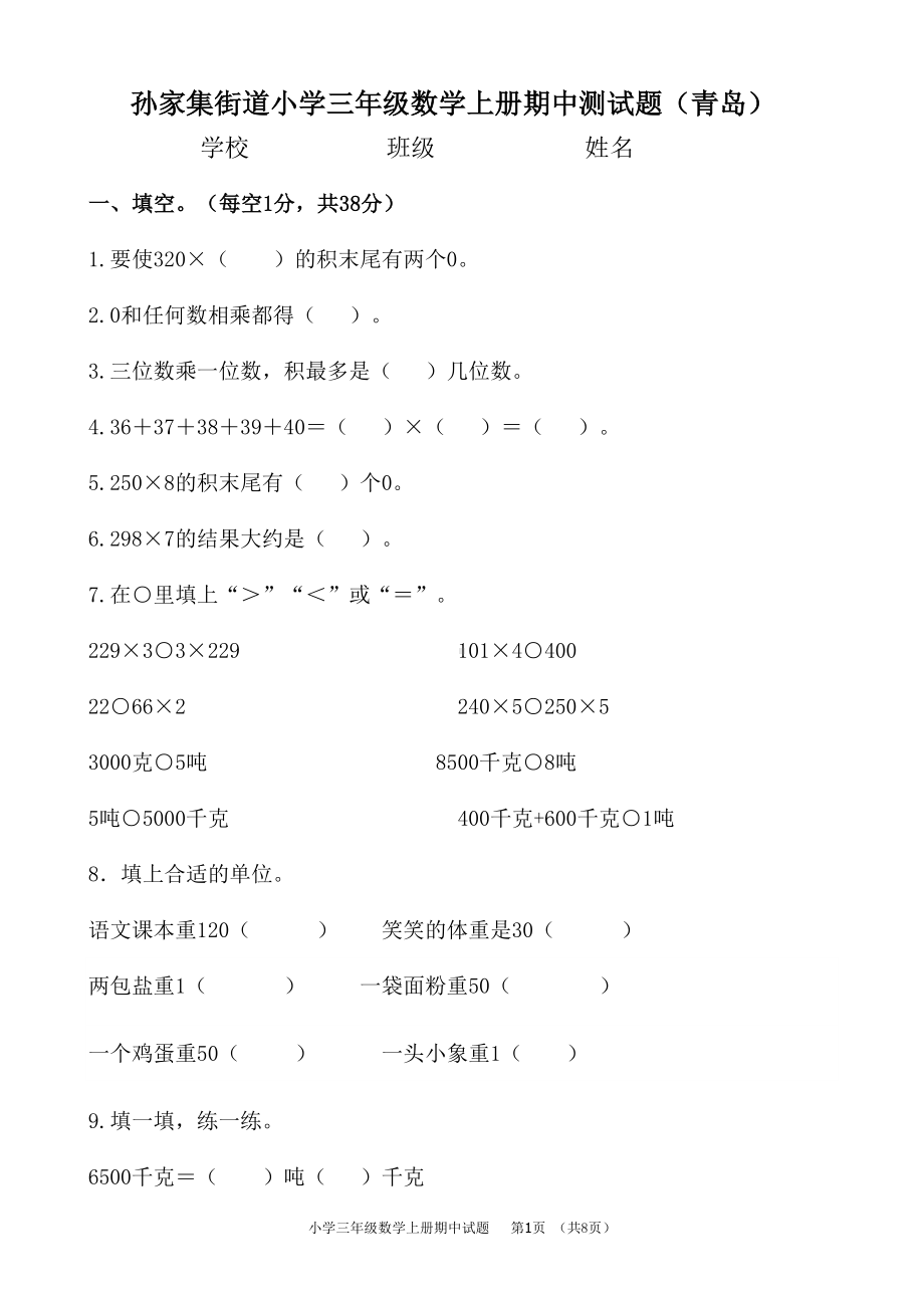 青岛版小学三年级数学上册期中测试题(DOC 8页).doc_第1页