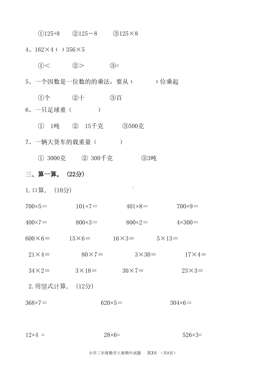 青岛版小学三年级数学上册期中测试题(DOC 8页).doc_第3页