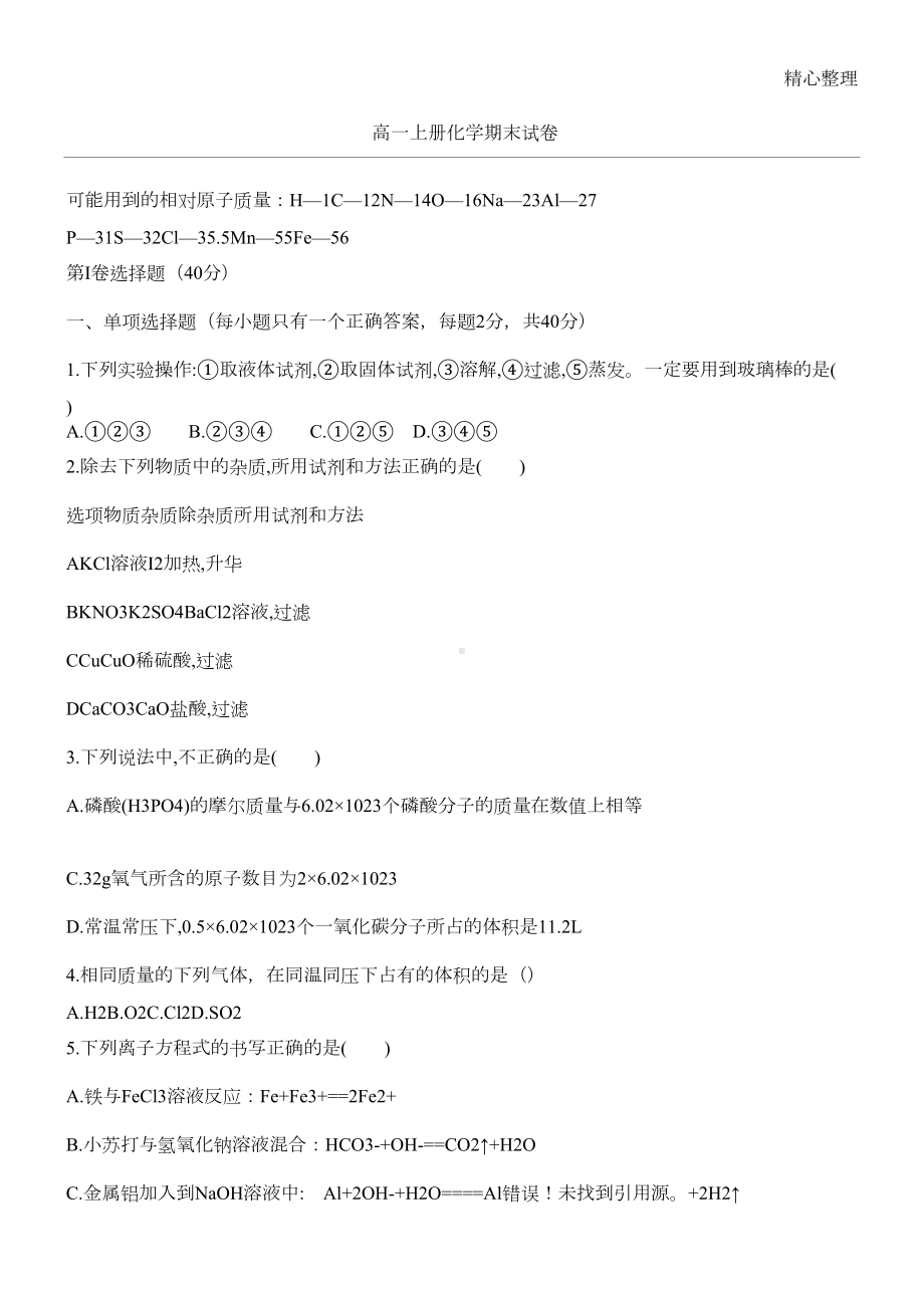 高一上册化学期末试卷(DOC 4页).docx_第1页