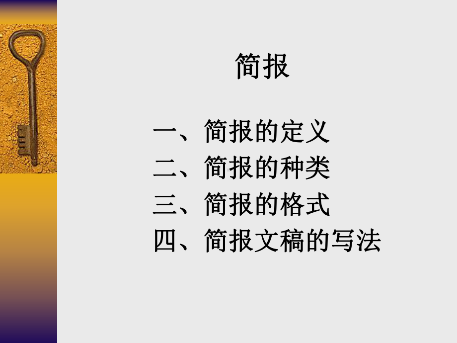 简报-写作教学课件.ppt_第1页