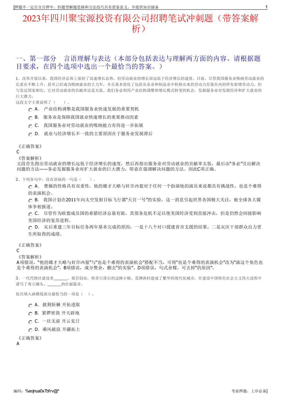 2023年四川聚宝源投资有限公司招聘笔试冲刺题（带答案解析）.pdf_第1页