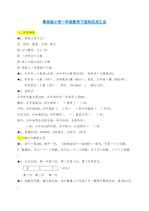 青岛版一年级数学下册知识点归纳总结(最新)(DOC 24页).doc