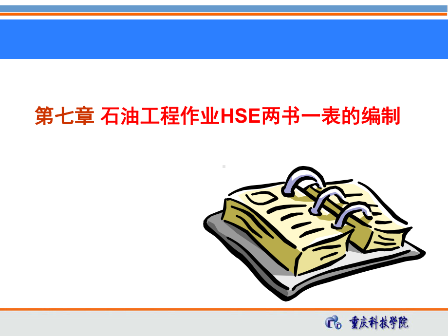 第七章-石油工程作业项目HSE两书一表及编制课件.ppt_第1页