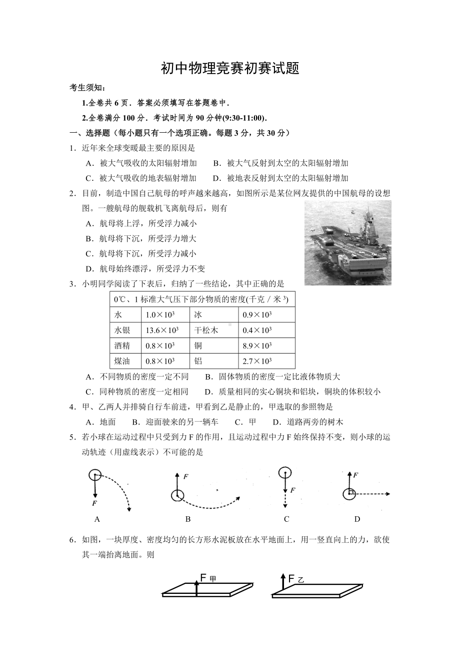 初中物理竞赛初赛试题参考模板范本.doc_第1页