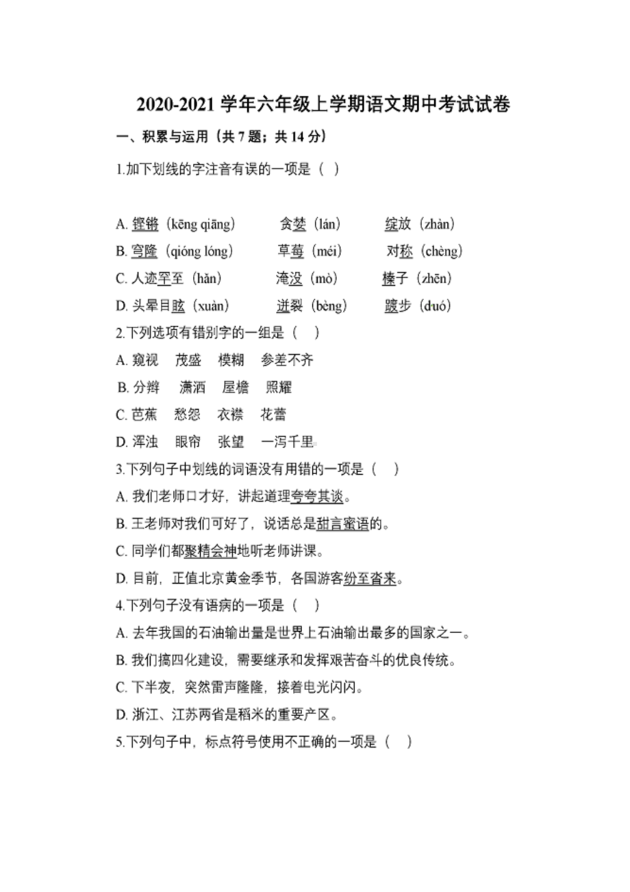 部编版六年级上册语文期中试卷及答案(DOC 18页).doc_第1页