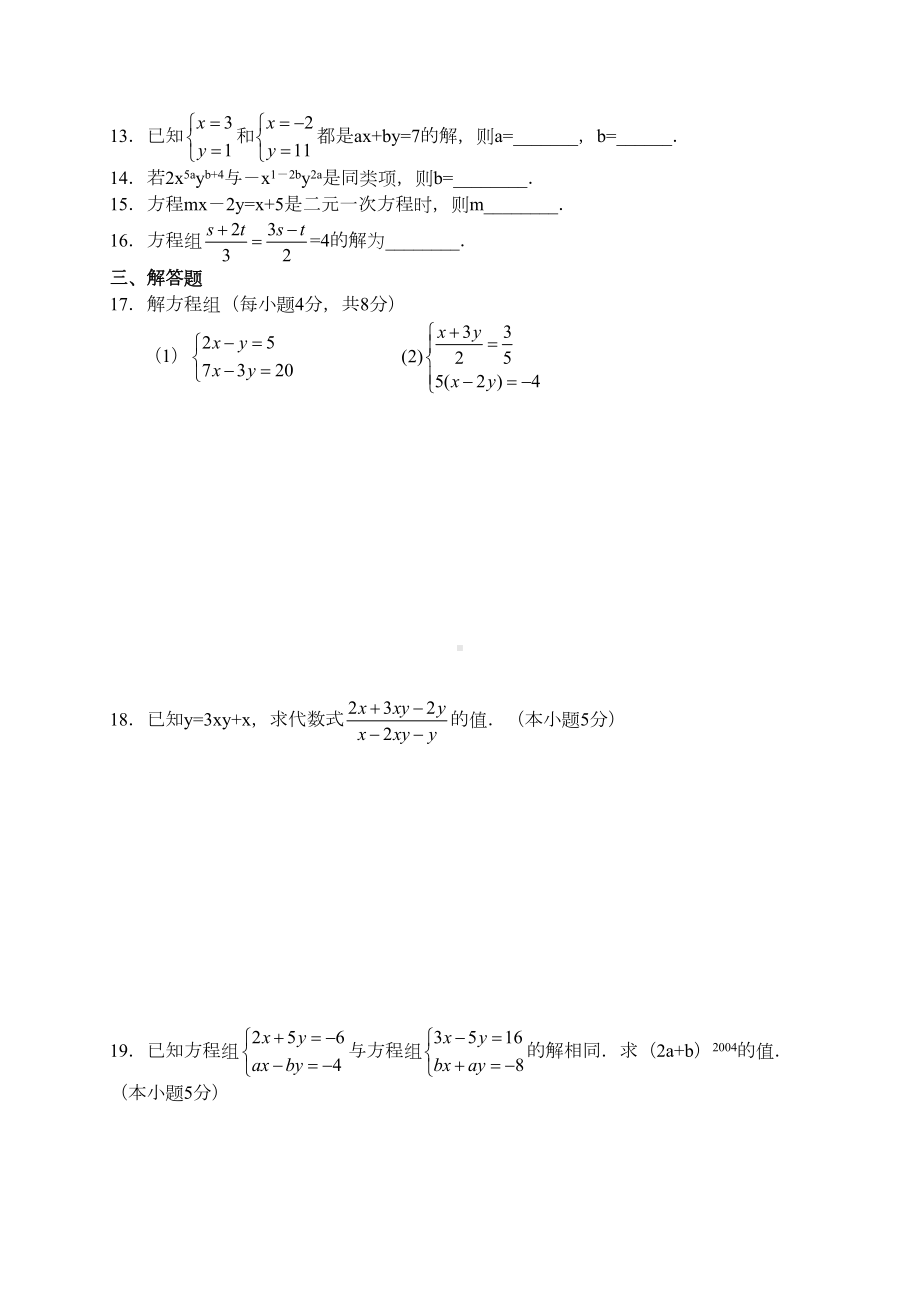 第八章二元一次方程组测试题及答案(2)(DOC 8页).docx_第2页