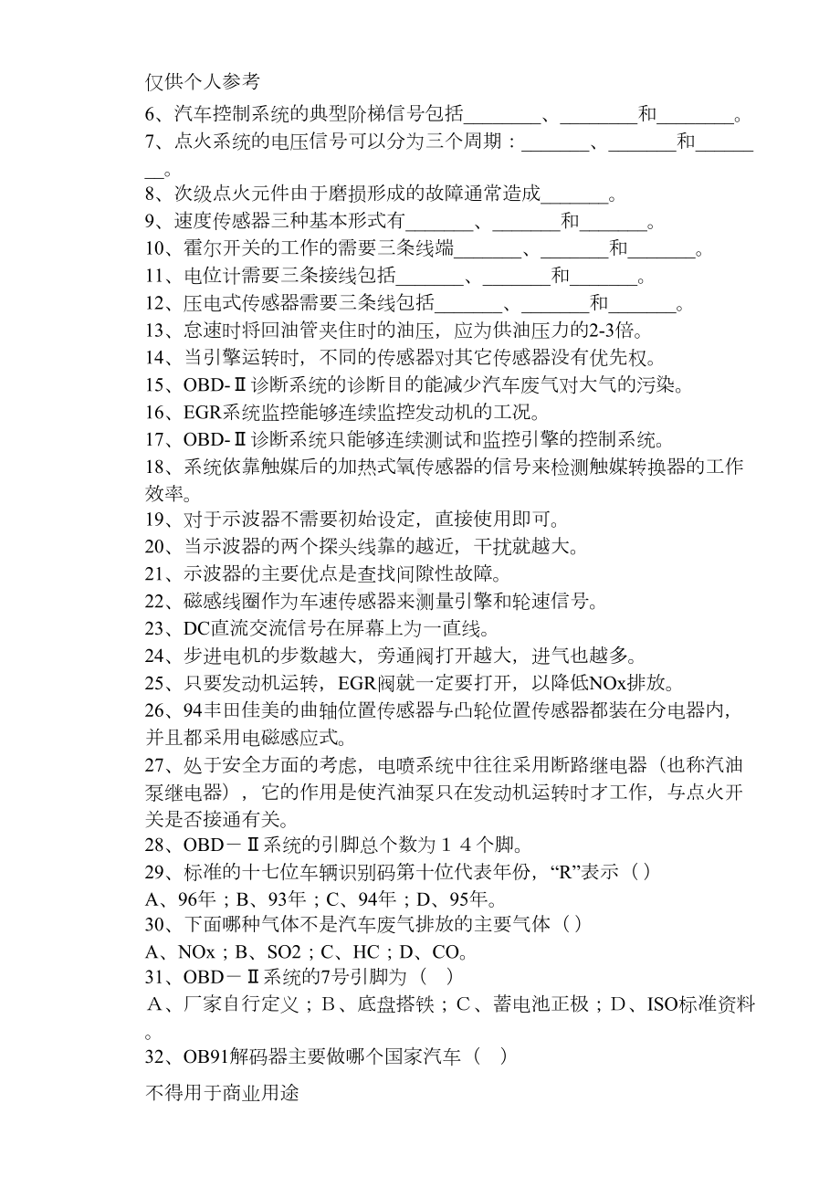 现代汽车故障诊断技术概述作业题库(DOC 17页).doc_第2页