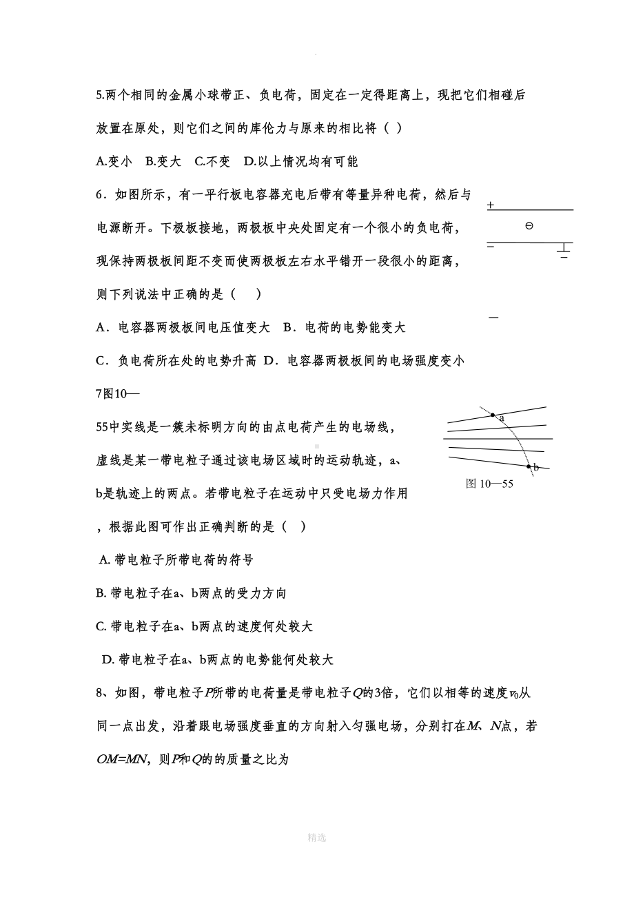 高中物理静电场经典例题(DOC 7页).doc_第2页