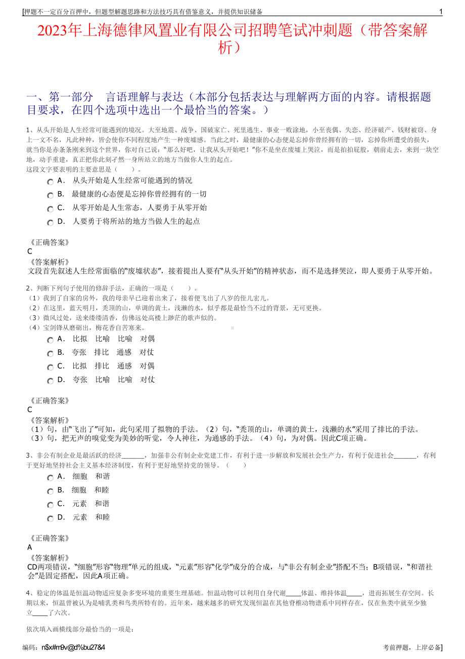 2023年上海德律风置业有限公司招聘笔试冲刺题（带答案解析）.pdf_第1页