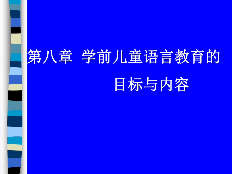 第五章学前儿童语言教育目标与内容课件.ppt_第1页