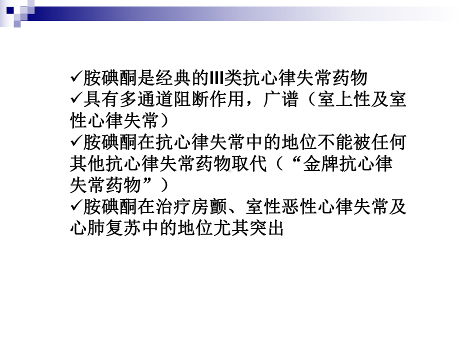 胺碘酮的临床应用及注意事项名师编辑课件.ppt_第2页