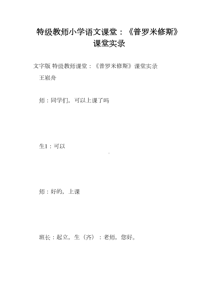 特级教师小学语文课堂：《普罗米修斯》课堂实录(DOC 21页).doc_第1页