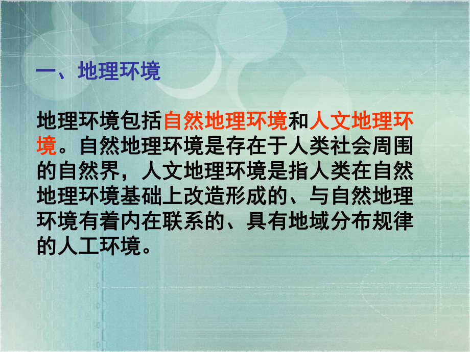 自然地理环境的整体性地理环境地理环境包括自然地理课件.ppt_第2页