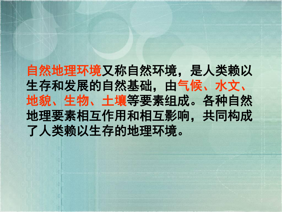 自然地理环境的整体性地理环境地理环境包括自然地理课件.ppt_第3页