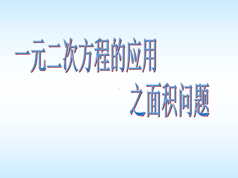 运用一元二次方程解决图形面积问题-课件2.ppt_第1页