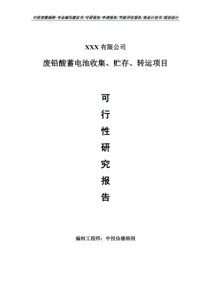 废铅酸蓄电池收集、贮存、转运可行性研究报告申请备案.doc