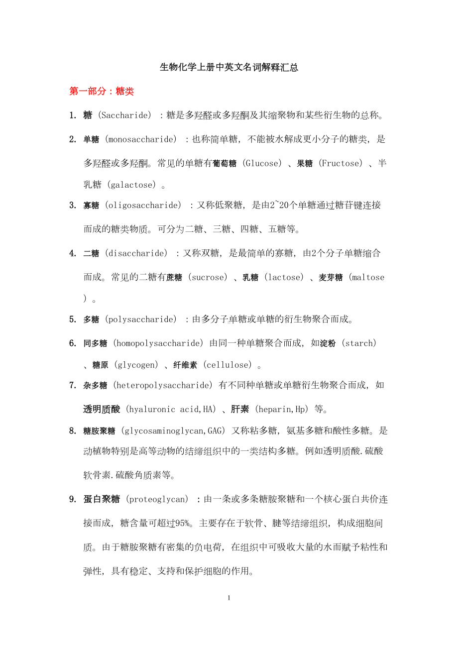 生物化学中英文名词解释汇总全解(DOC 12页).doc_第1页