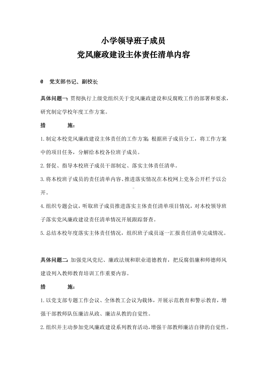 小学领导班子成员党风廉政建设主体责任清单内容.docx_第1页