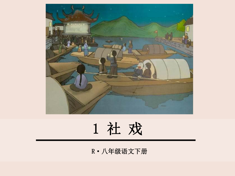 第1课《社戏》ppt课件（31张PPT）-（部）统编版八年级下册《语文》.pptx_第1页