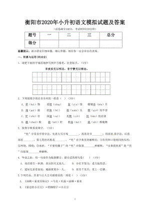 衡阳市2020年小升初语文模拟试题及答案(DOC 7页).doc