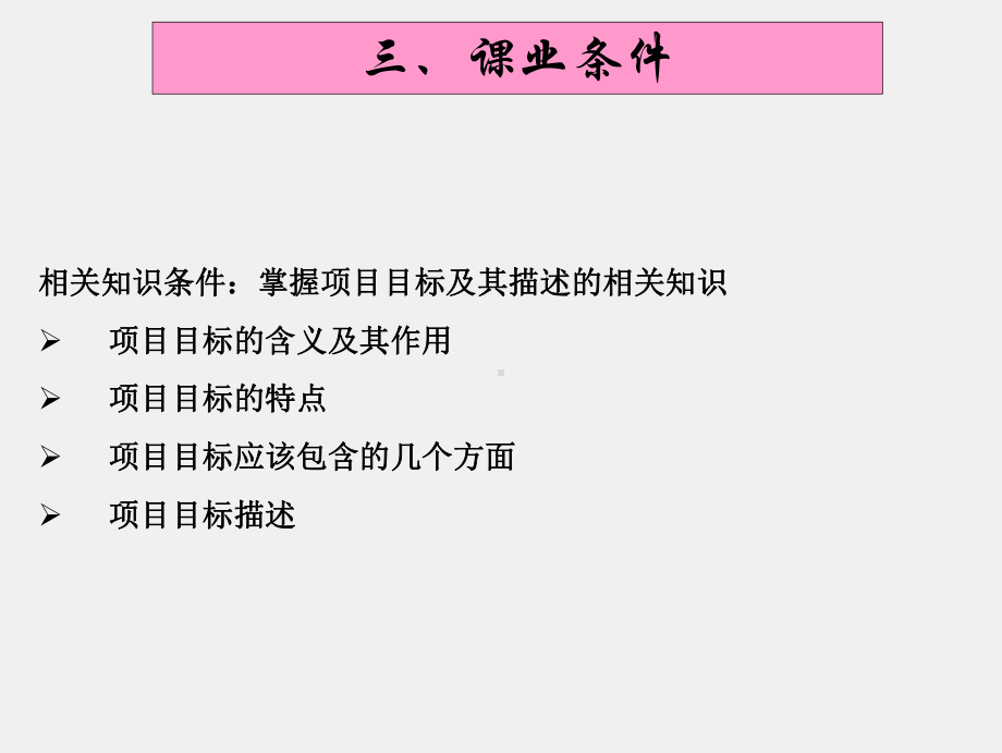 《项目管理（第二版）》课件课业四 项目需求识别与目标描述.ppt_第3页
