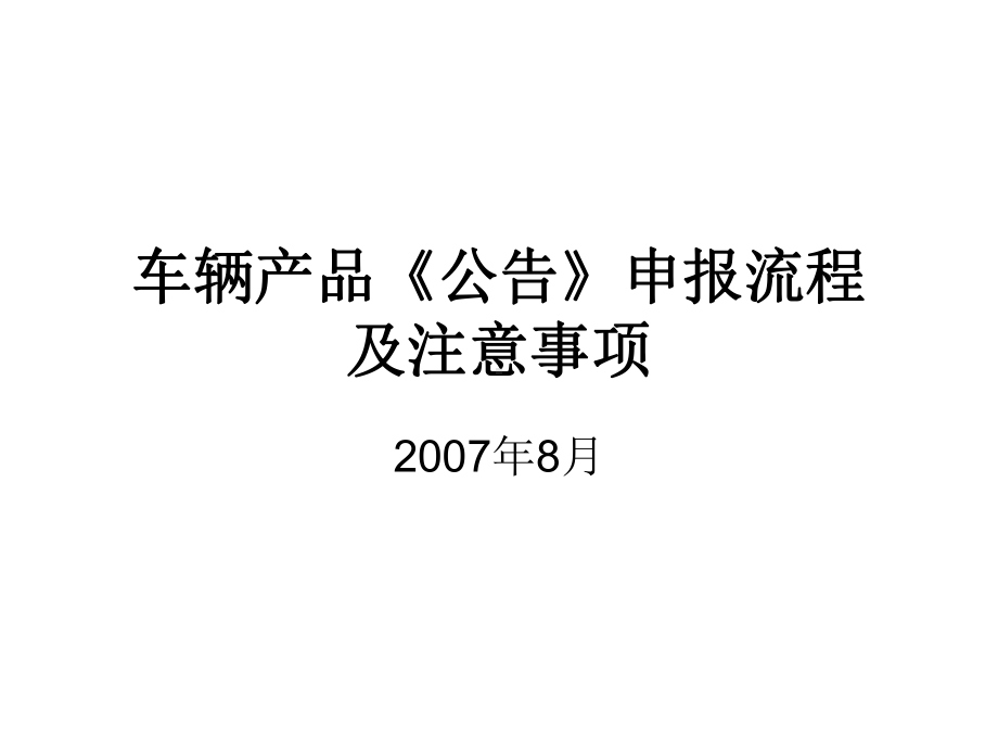 车辆产品公告申报流程-课件.ppt_第1页