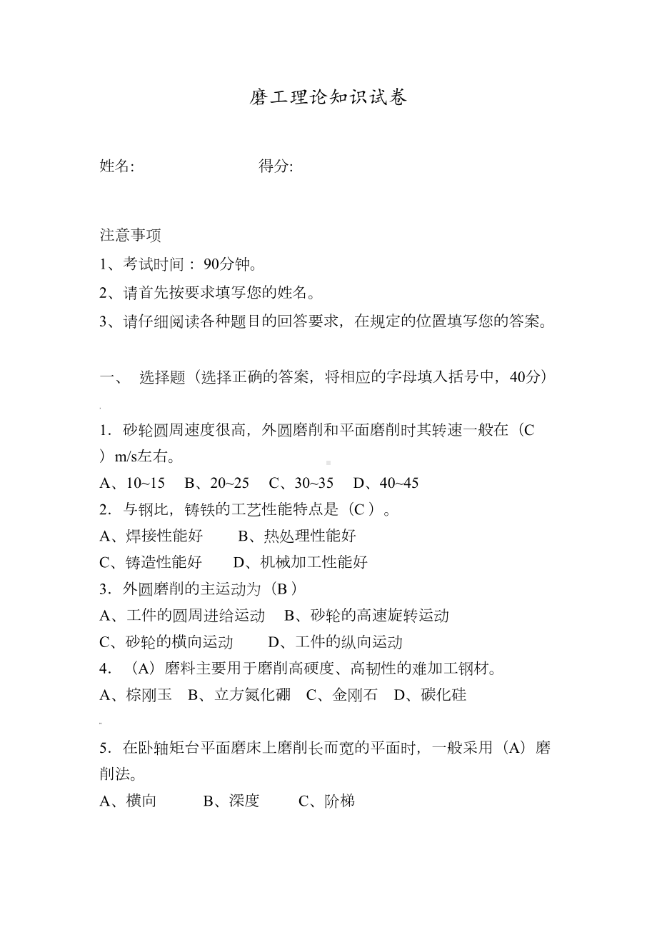 磨工理论知识试题及答案解析(DOC 10页).doc_第1页