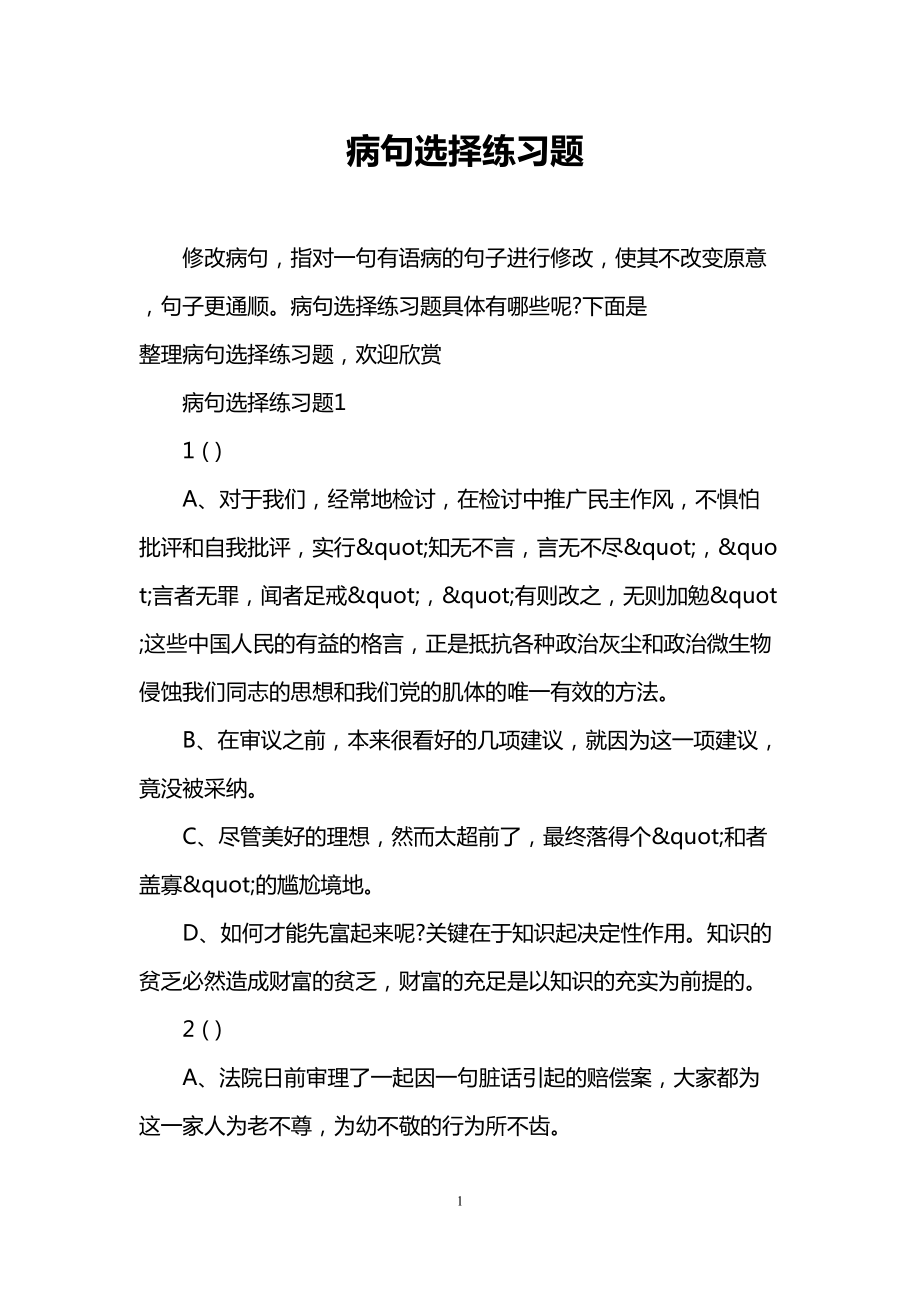 病句选择练习题(DOC 13页).doc_第1页