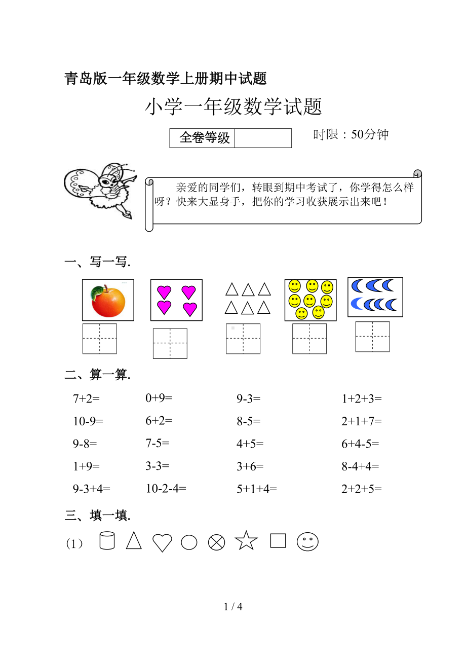 青岛版一年级数学上册期中试题(DOC 4页).doc_第1页