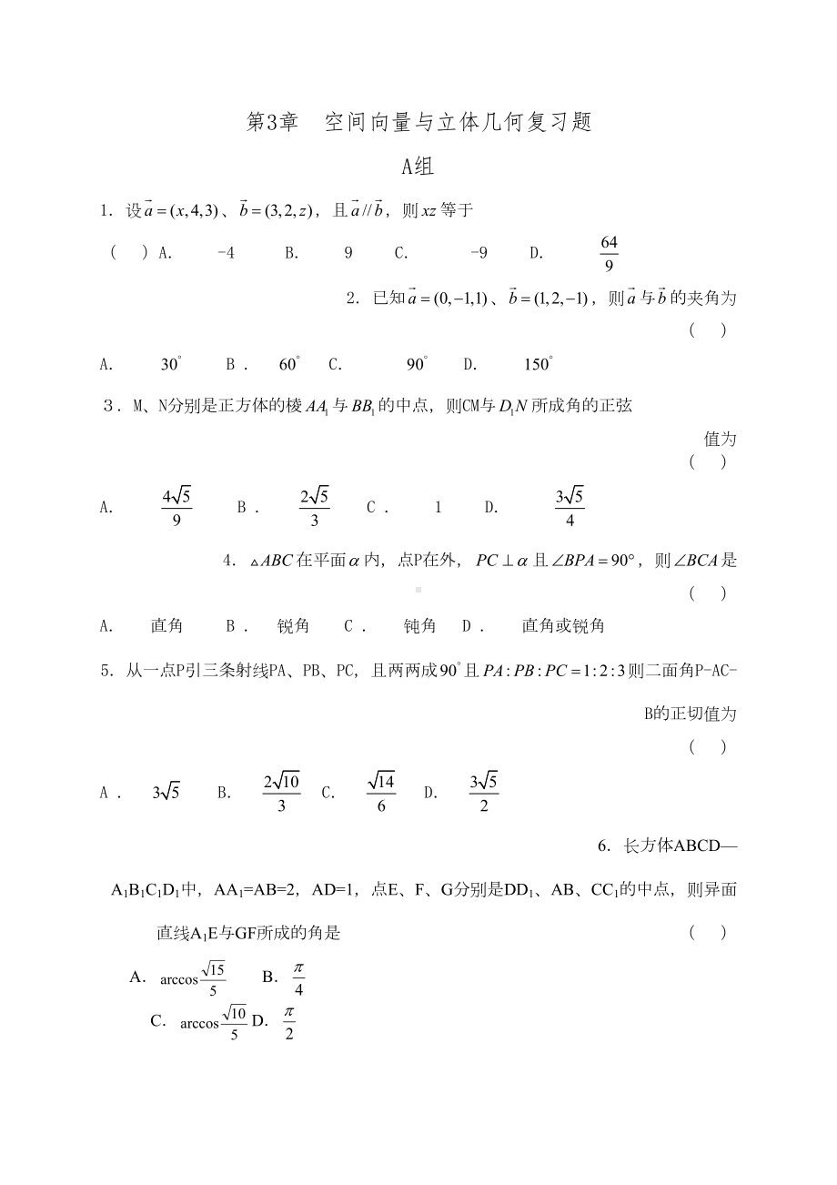 空间向量与立体几何复习题(DOC 8页).doc_第1页