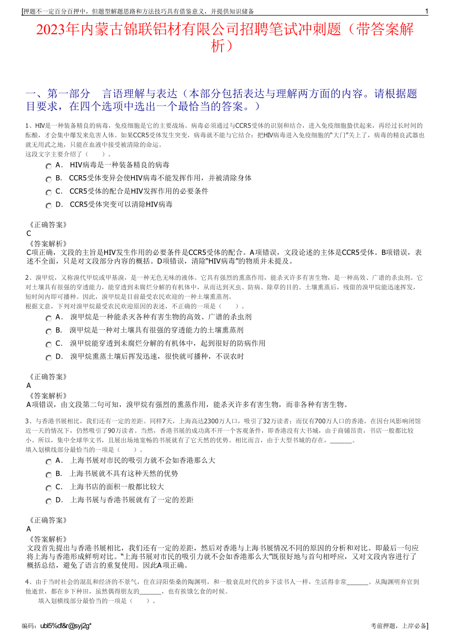 2023年内蒙古锦联铝材有限公司招聘笔试冲刺题（带答案解析）.pdf_第1页