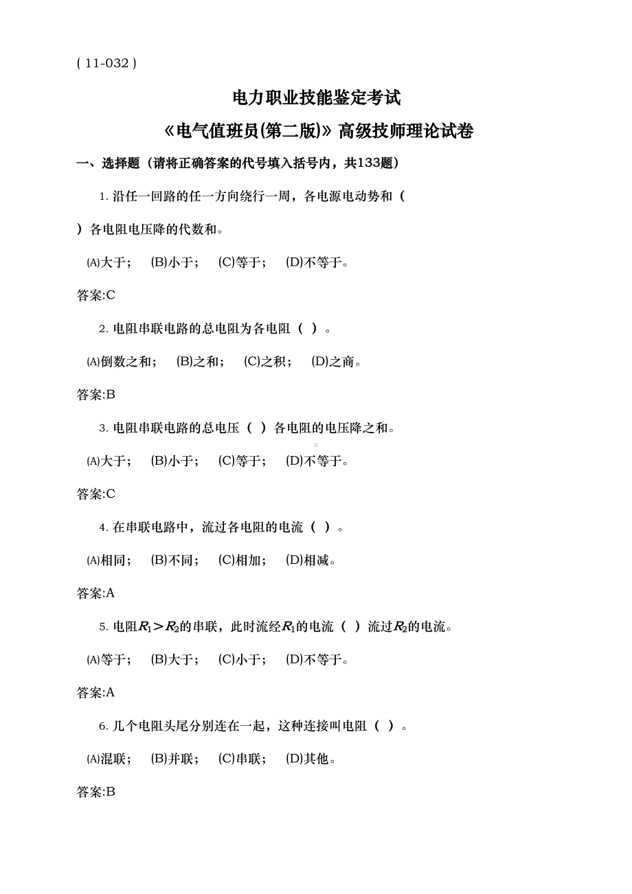 电气值班员[高级技师]理论试题库完整(DOC 78页).doc_第1页