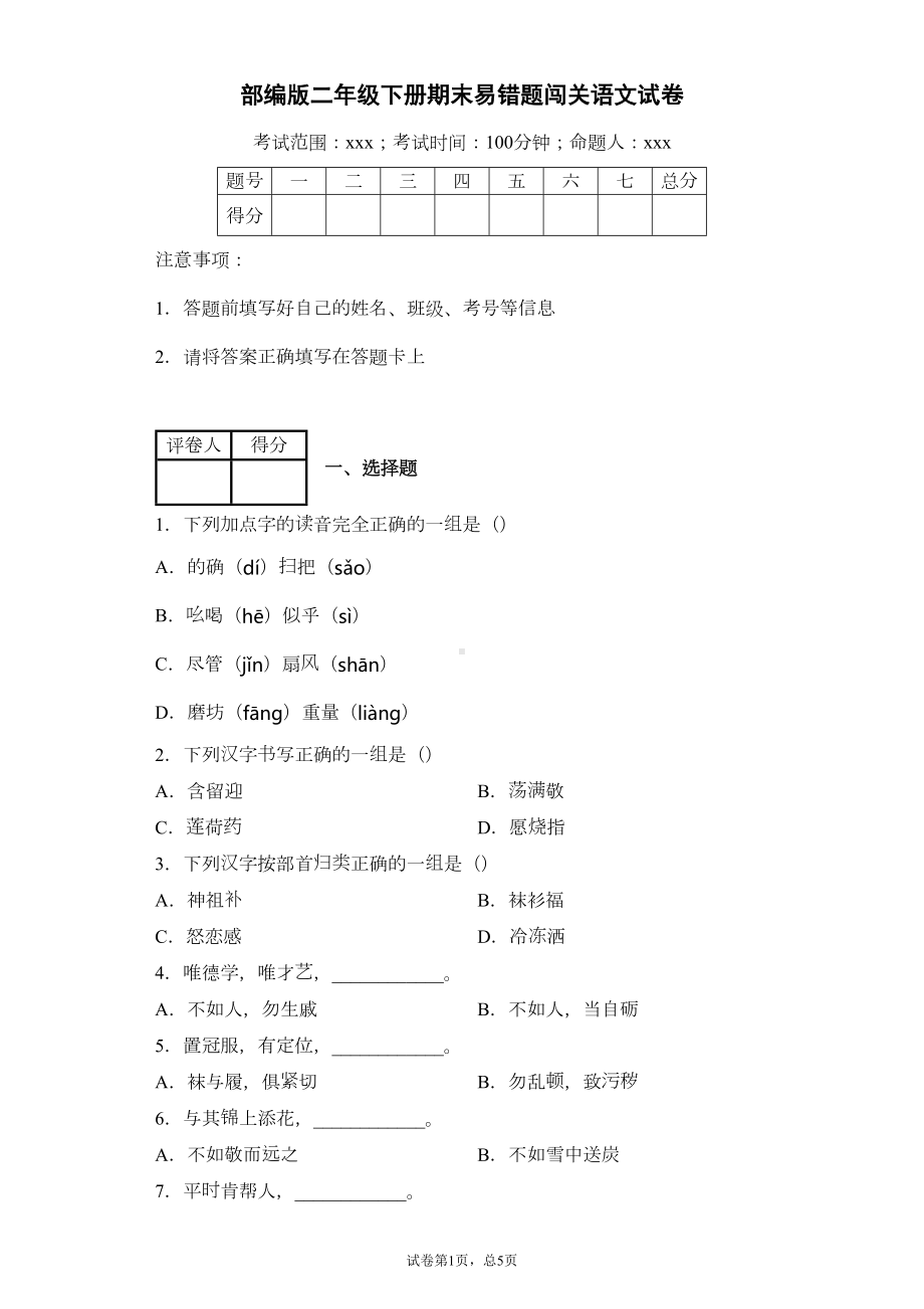 部编版小学语文二年级下册期末易错题闯关试题含答案(DOC 8页).docx_第1页