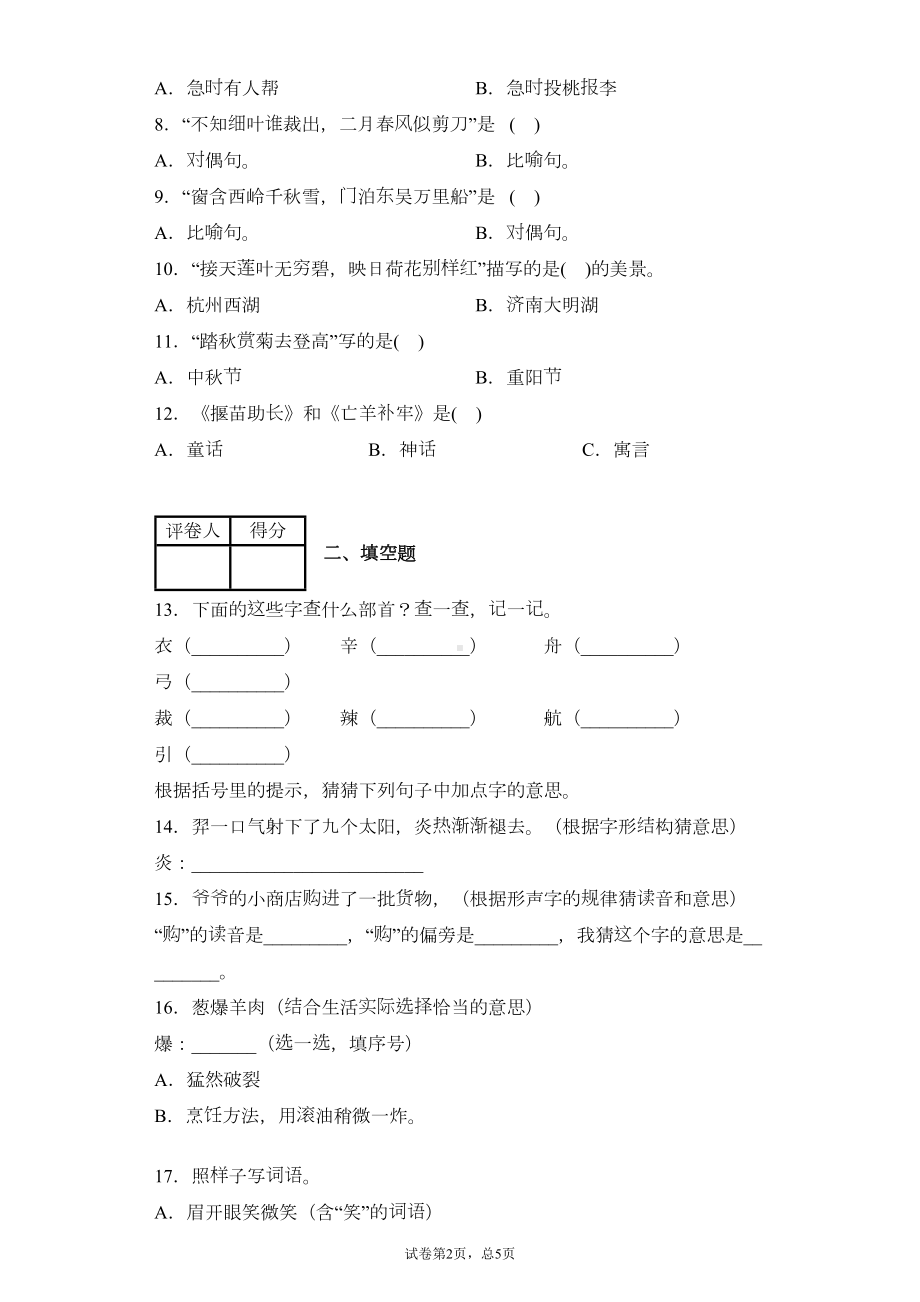 部编版小学语文二年级下册期末易错题闯关试题含答案(DOC 8页).docx_第2页