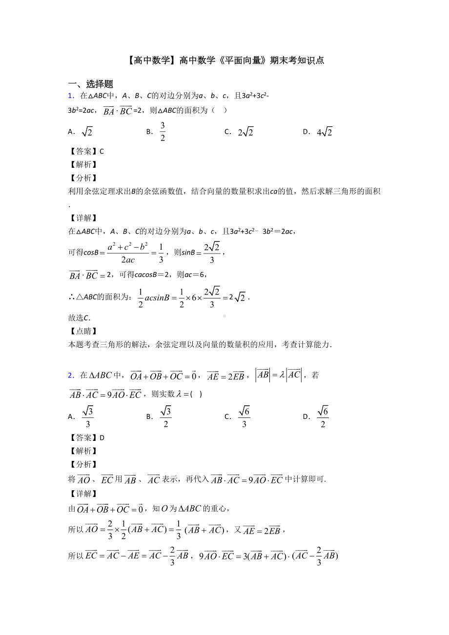 高考数学压轴专题最新备战高考《平面向量》难题汇编及答案(DOC 15页).doc_第1页