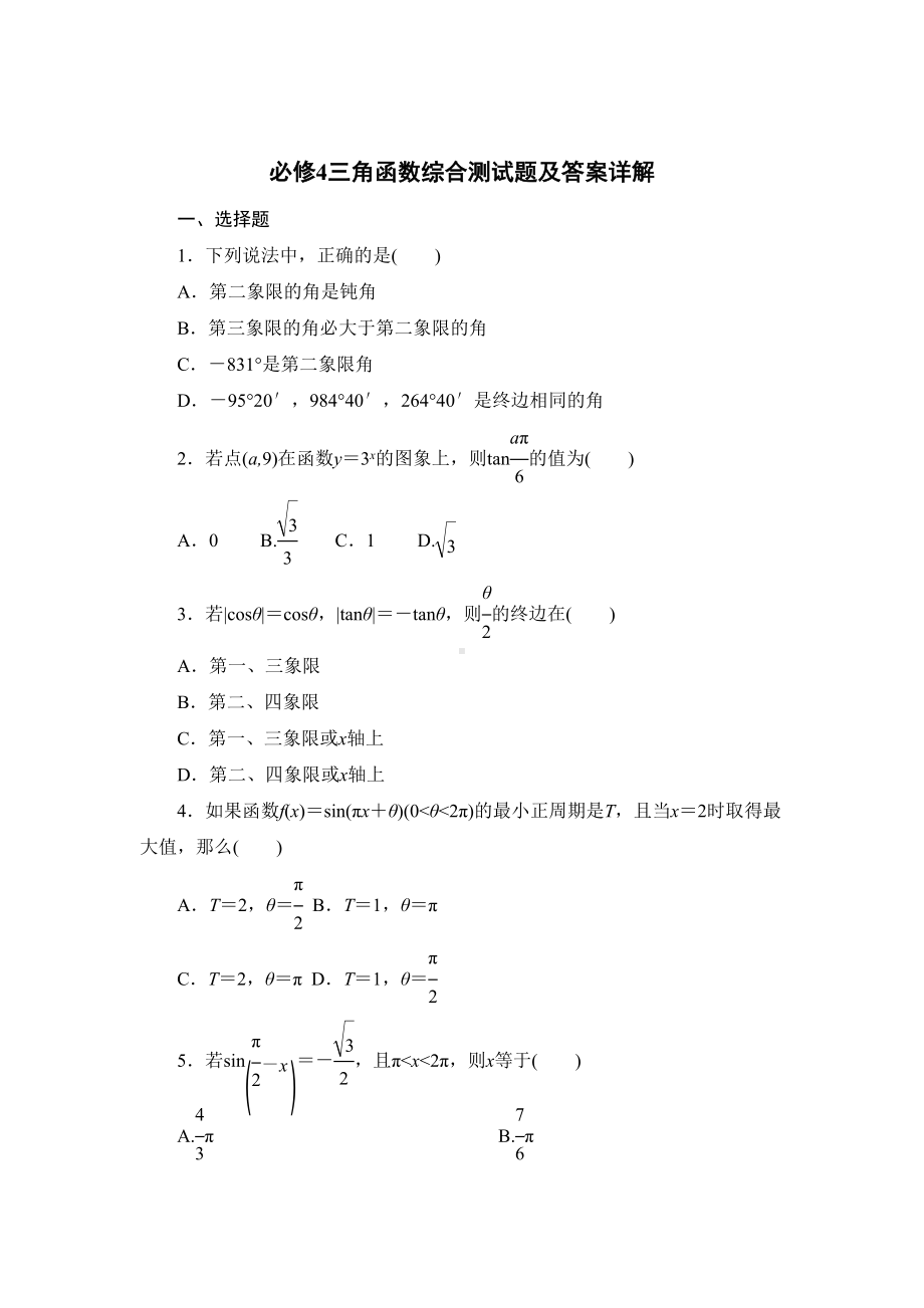 高中数学必修4三角函数综合测试题及答案详解(DOC 10页).docx_第1页