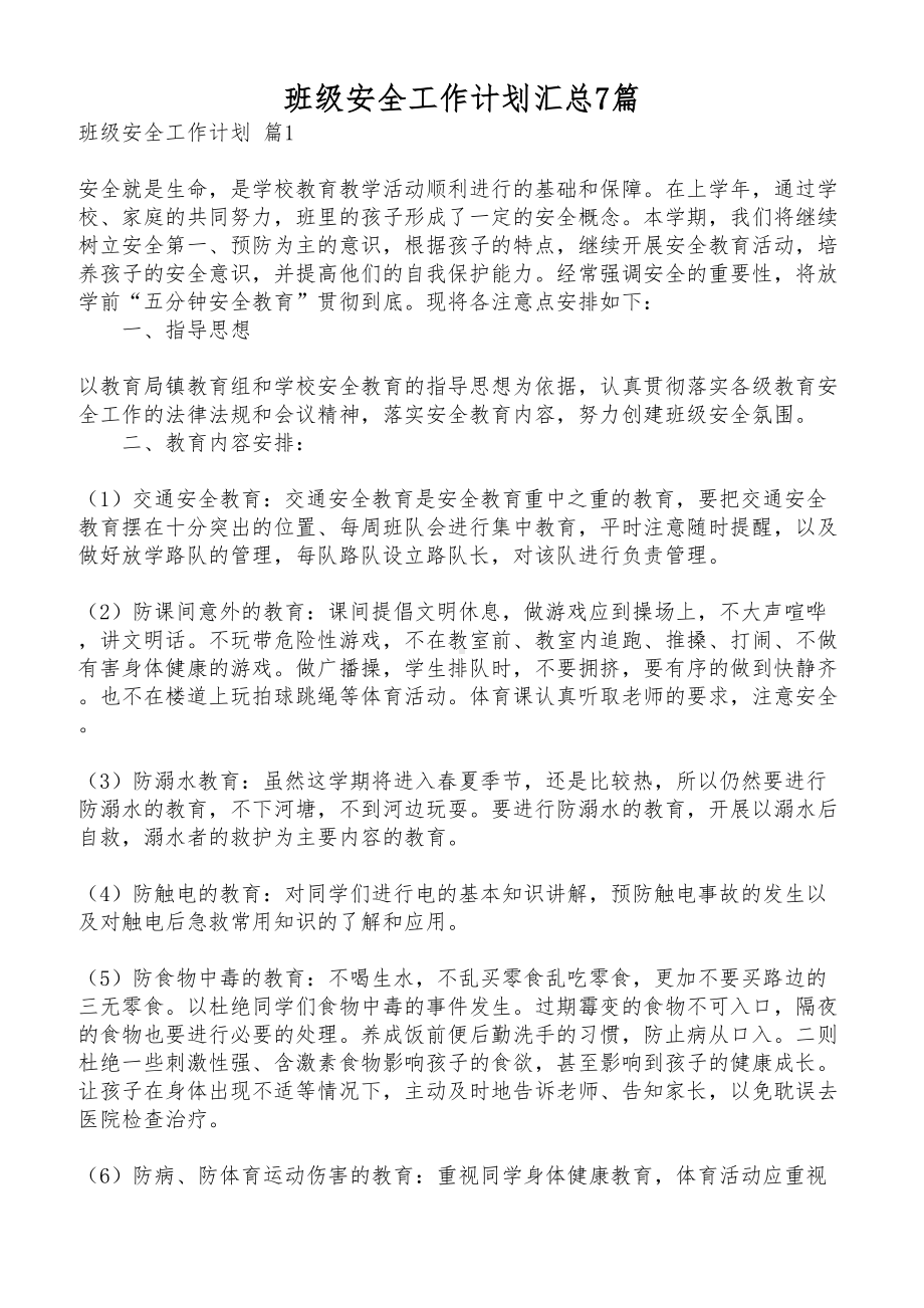 班级安全工作计划汇总7篇(DOC 6页).docx_第1页