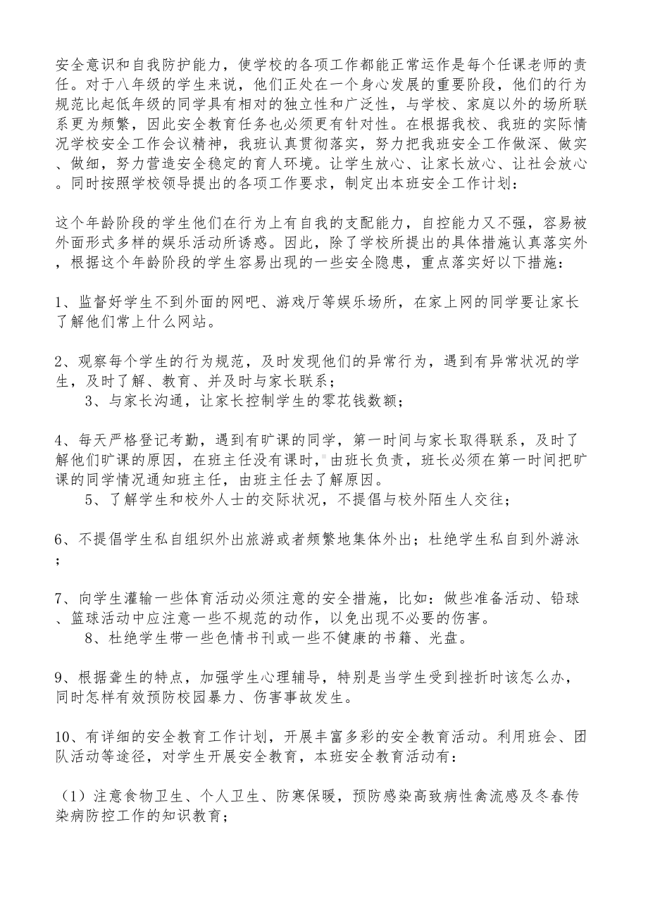 班级安全工作计划汇总7篇(DOC 6页).docx_第3页