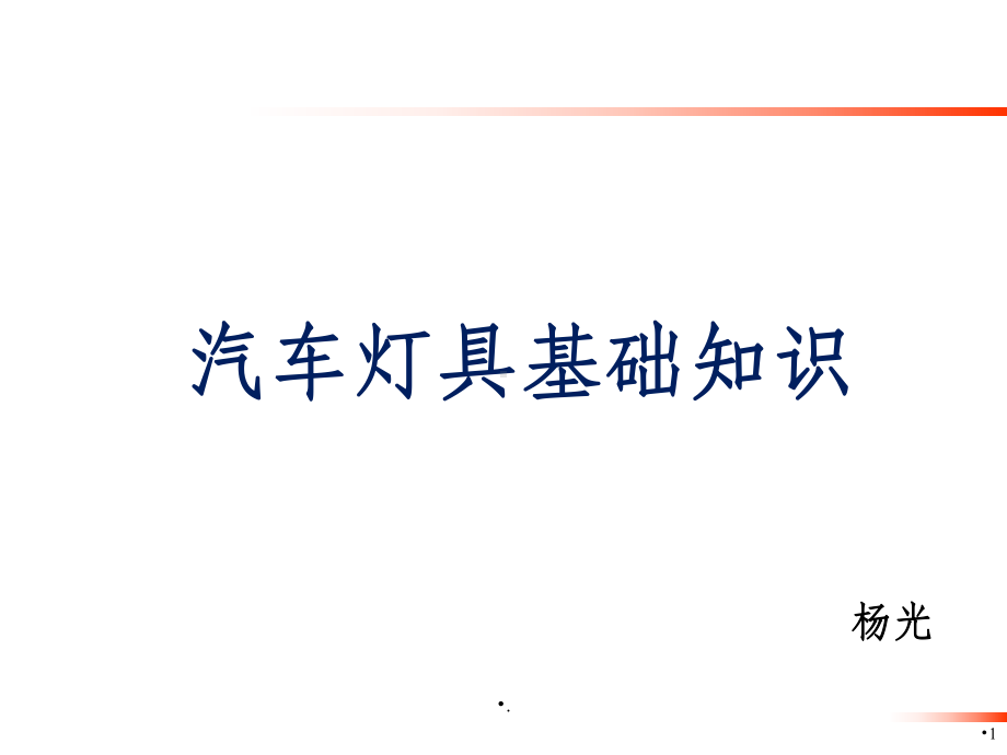 车灯总结课件.ppt_第1页