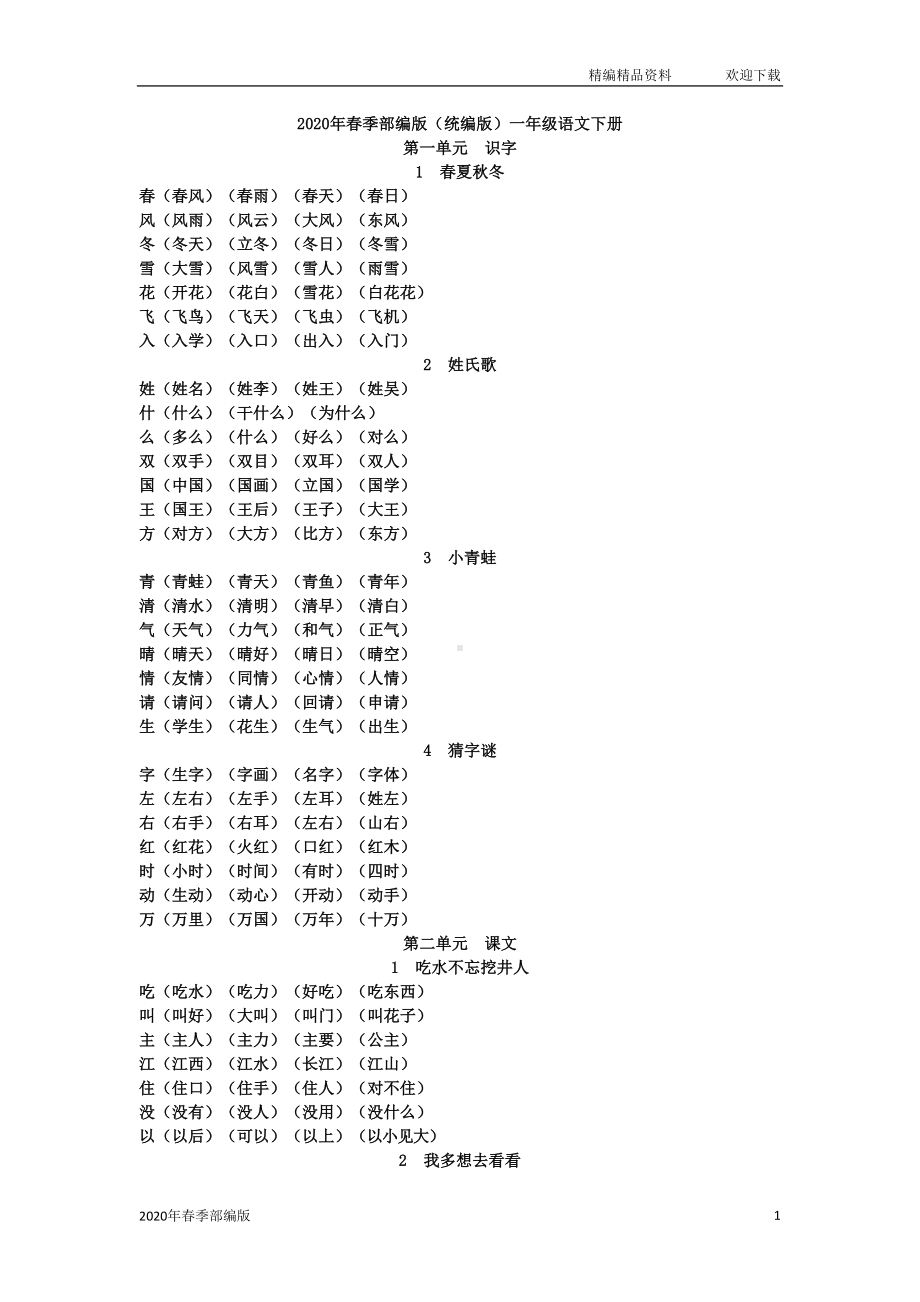 部编版语文一年级下册生字组词(完美版打印版)(DOC 6页).doc_第1页