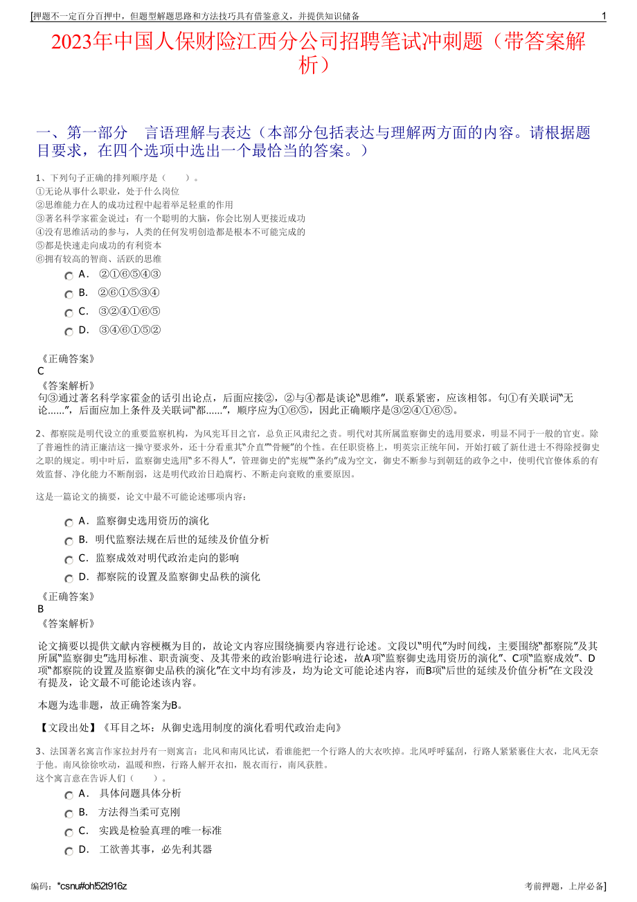 2023年中国人保财险江西分公司招聘笔试冲刺题（带答案解析）.pdf_第1页