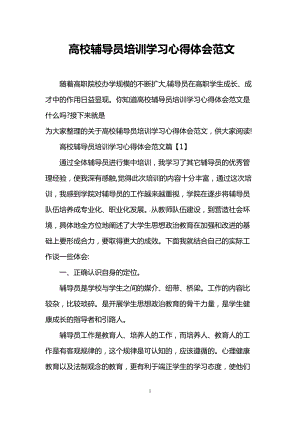 高校辅导员培训学习心得体会范文(DOC 12页).doc