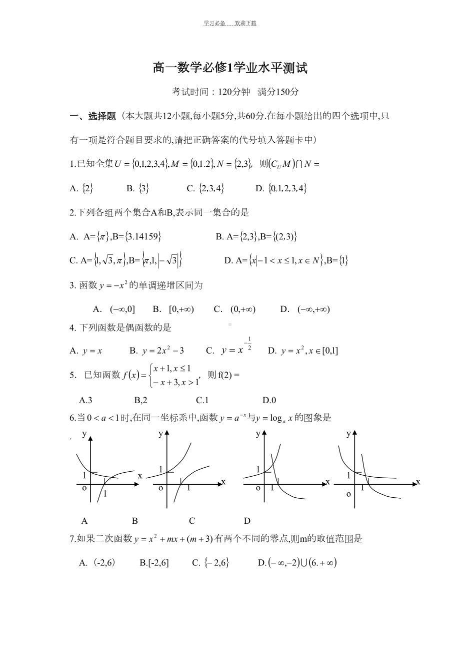 高一数学必修一测试题(DOC 9页).doc_第1页