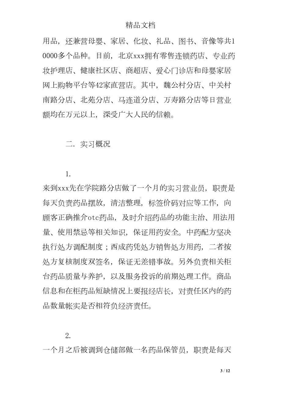 药学专业实习报告4篇(DOC 12页).doc_第3页